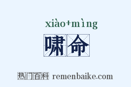 啸命是什么意思的图片